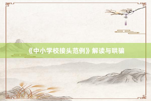 《中小学校接头范例》解读与哄骗