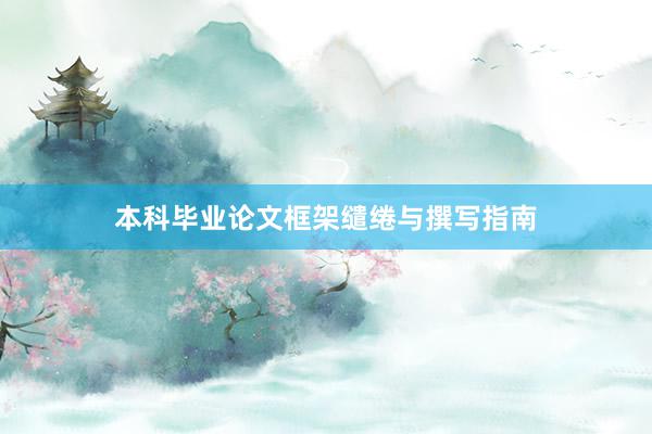 本科毕业论文框架缱绻与撰写指南