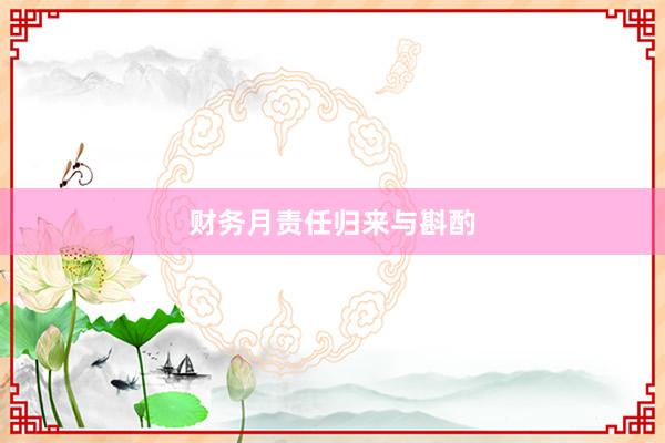 财务月责任归来与斟酌